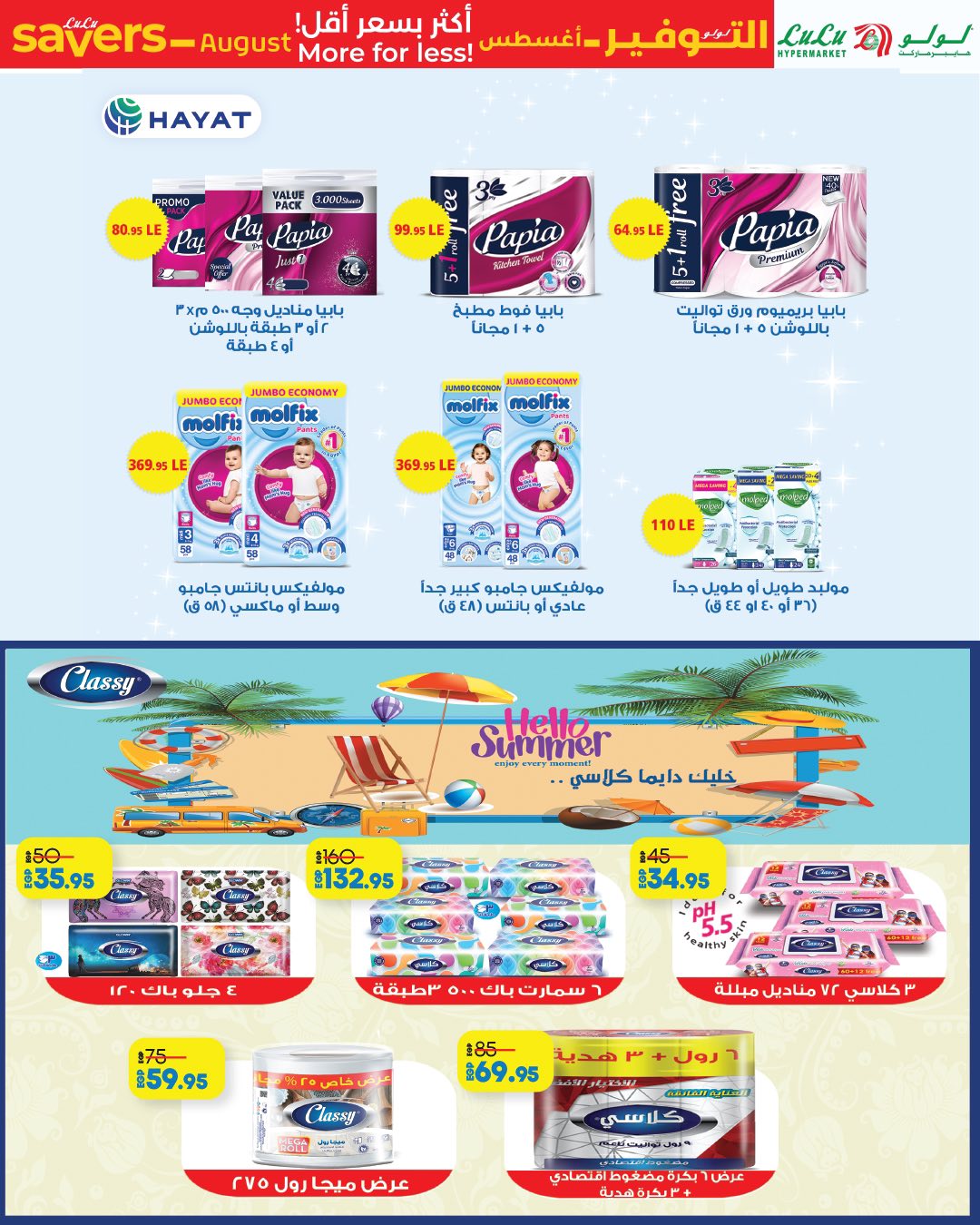 lulu-hypermarket offers from 6aug to 1aug 2025 عروض لولو هايبر ماركت من 6 أغسطس حتى 1 أغسطس 2025 صفحة رقم 57
